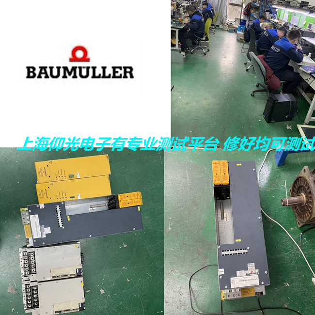 蘇州Baumuller鮑米勒伺服驅動器維修 啟動報警93/94/95修理